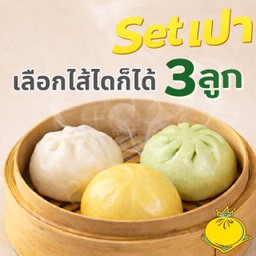 Set ซาลาเปา 3 ลูก