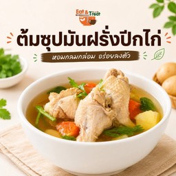 ต้มซุปมันฝรั่งปีกไก่