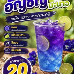 น้ำอัญชัญมะนาว