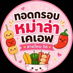 ทอดกรอบ หม่าล่าเคเอฟ สายไหม56