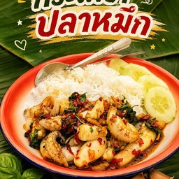 กระเพราปลาหมึก