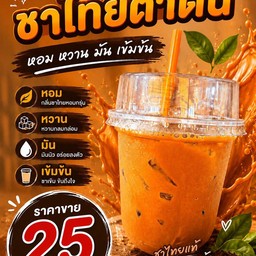 ชาไทยแท้ ชาไทยตาตื่น