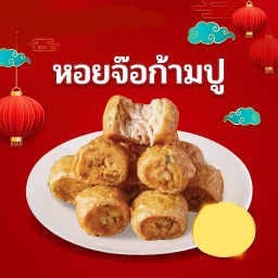 จ๊อเนื้ออกผสมก้ามปู