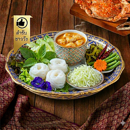 ขนมจีนน้ำยาปู (ชุดเล็ก 1 ท่าน)