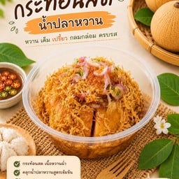 กระท้อนสดๆ + น้ำปลาหวาน