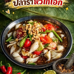 ตำปูปลาร้าหัวไก่โอก
