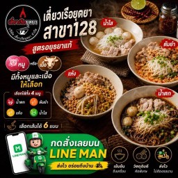 เตี๋ยวเรือยุดยา128 128
