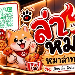ล่าหมา หมาล่าทอด ตลาดราตรี มุก