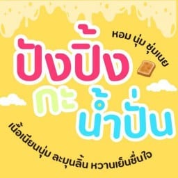 ปังปิ้งกะน้ำปั่น สาขา4
