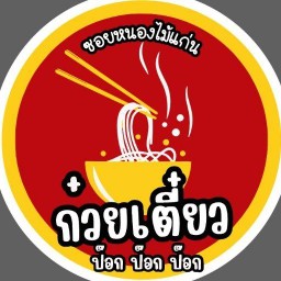 ก๋วยเตี๋ยว ป๊อก ป๊อก - ซอยหนองไม้แก่น ซอยหนองไม้แก่น พัทยา
