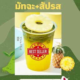 ชาเขียวมัทฉะสัปรส Matcha green tea with pineapple