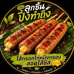 ไส้กรอกไก่หนังกรอบสอดไส้ชีส