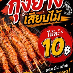 กุ้งแม่น้ำย่าง