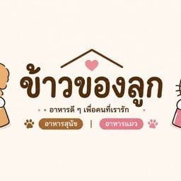 ข้าวของลูก  ( สุนัข และ แมว ) 1
