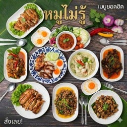 ร้านหมูไม่รู้ ข้าวแกง ข้าวขาหมู ก๋วยจั๊บ ข้าวต้มปลา ข้าวคลุกกะปิ อาหารตามสั่ง หมูไม่รู้ สาขาศรีราชา ติดร้านอเมซอนรพ.สมเด็จฯ