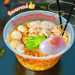ก๋วยเตี๋ยวต้มยำน้ำใสไข่ออนเซ็น ซิกเนเจอร์