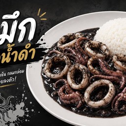 หมึกผัดน้ำดำ หั่นชิ้น +ข้าว