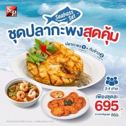 ชุดปลากะพงสุดคุ้ม