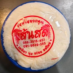 ขนมจีนเปล่าขนาดครึ่งกิโลกรัม1 แพ็ค
