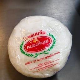 ขนมจีนเปล่าขนาดครึ่งกิโลกรัม