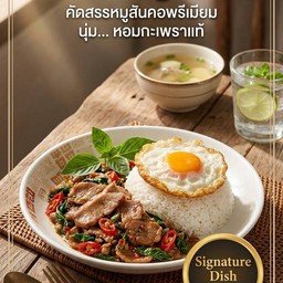 กะเพราหมูสันคอพริกไทยดำ