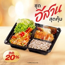 [ชุดอีสานสุดคุ้ม] ส้มตำไทย + ข้าวเหนียวควินัว + เครื่องเคียง ลดพิเศษ!