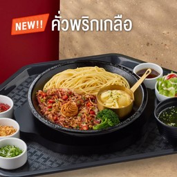 ชุดพาสต้าคั่วพริกเกลือ