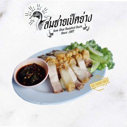 หมูกรอบ (ทานได้ 1-2 ท่าน)