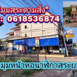 ร้านมุมสระตามสั่ง หอนาฬิกาสระยาว