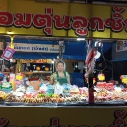 ร้านต้อมตุ่นลูกชิ้นทอด