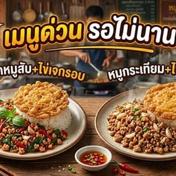 เมนูจับคู่  ข้าวกะเพราหมูสับ+ไข่กรอบ 1 กล่อง คู่กับ ข้าวหมูสับกระเทียม+ไข่กรอบ 1 กล่อง