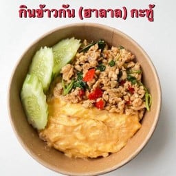 กินข้าวกัน ฮาลาล กะทู้