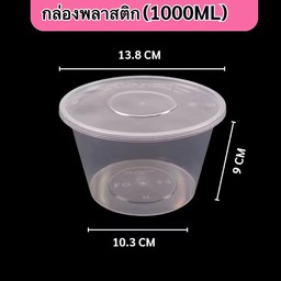 กล่องพลาสติกเปล่า 1000ML.