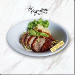 ก๋วยเตี๋ยวเป็ดย่าง