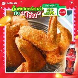 [อร่อยซ่ากับโค้ก] ปีกไก่ทอด+โค้กขวด