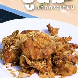 ปูนิ่มทอดกระเทียม