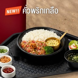 ชุดข้าวเปปเปอร์คั่วพริกเกลือ