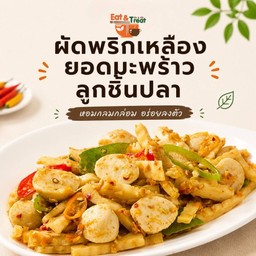 ผัดพริกเหลืองยอดมะพร้าวลูกชิ้นปลา