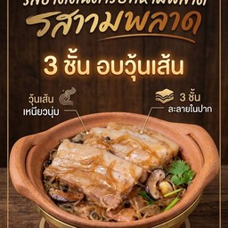 สามชั้นอบอุ่นวุ้นเส้น