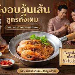 กุ้งวุ้นเส้น