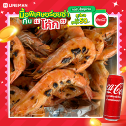 [อร่อยซ่ากับโค้ก] กุ้งขาวย่าง ครึ่งกิโล+โค้กกระป๋อง