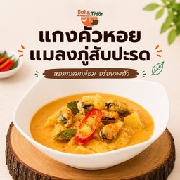 แกงคั่วหอยแมลงภู่สับปะรด