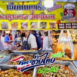 เฮียนบ ข้าวแกงไทยอีสาน (เข้าร่วมโครงการไทยช่วยไทย) ตลาดมิ่ง ซอยเเบริ่ง3