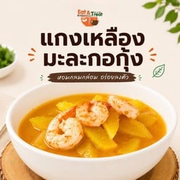 แกงเหลืองมะละกอกุ้ง