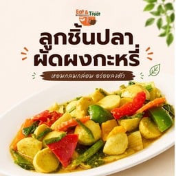 ลูกชิ้นปลาผัดผงกะหรี่