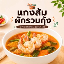 แกงส้มผักรวมกุ้ง