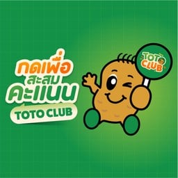 สะสมคะแนน TOTO Club ได้ที่นี่