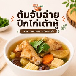 ต้มจับฉ่ายปีกไก่เต้าหู้
