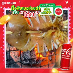 [อร่อยซ่ากับโค้ก] หมึกกล้วยย่าง 1 ตัว+โค้กกระป๋อง