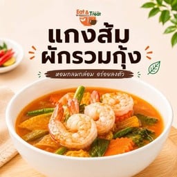 แกงส้มผักรวมกุ้ง